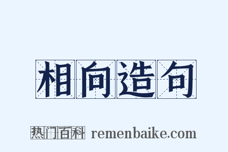 相向造句是什么意思的图片